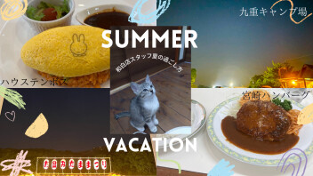 営業スタッフの夏休み★